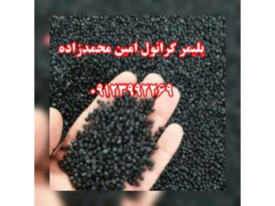 تولید انواع مواد پلیمری-تولید و فروش گرانول پلی اتیلن محمدزاده 09123992269