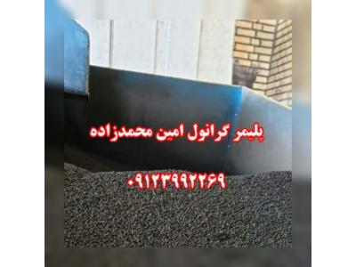 تولید انواع مواد پلیمری-تولید و فروش گرانول پلی اتیلن محمدزاده 09123992269